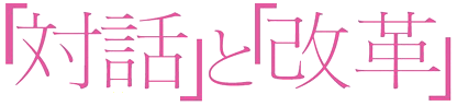 「対話」と「改革」